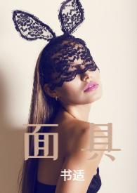 面具NP追妻火葬场剧情简介