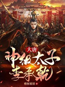 穿越大唐太子李承乾带系统的