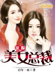 征服美女总裁于胯下