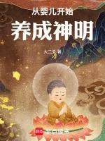 从婴儿开始养的游戏