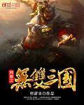 网游之三国无双主角