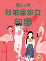 重生后又被富二代了