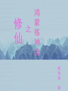修仙模拟器炼神决