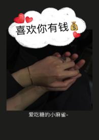 喜欢你有钱(爱吃糖的小麻雀)