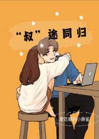 叔途同归(1v1)全文