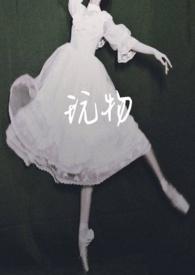 玩物苏他