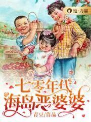 七零年代海岛恶婆婆评价