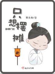 卦师门主只想摆摊讲的是内容