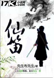 仙笛的仙人是谁