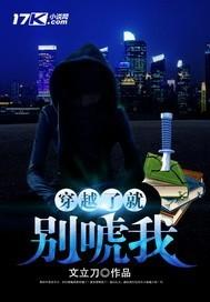 穿越了就别唬我TXT资源