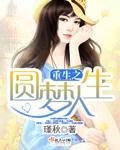 重生之圆梦人生清含扮演者