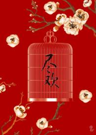全文免费)更新作者猫有有