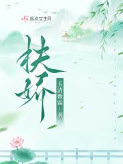 快穿之绿茶妾室女主扶娇