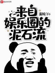 来自娱乐圈的泥石流有声