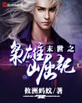 末世枭雄之实力宠妻