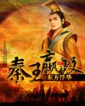 秦王嬴政活了多大