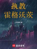 执教霍格沃茨 在线阅读