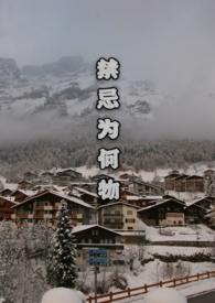 禁忌为何物许悠然许骁