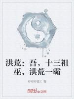 洪荒十三祖巫量劫终终