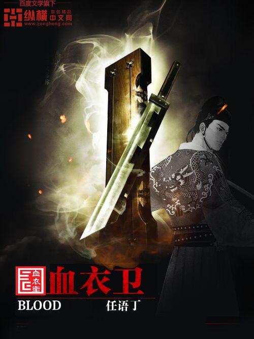 血衣卫虾仁