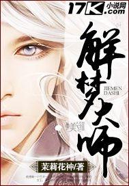 解梦大师2常白丁