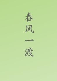 春风一度的