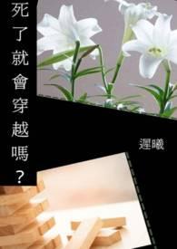 人死了会穿越到哪里
