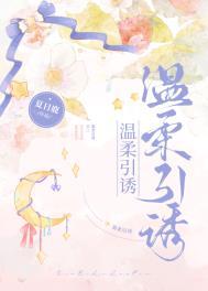 温柔引诱笔趣阁