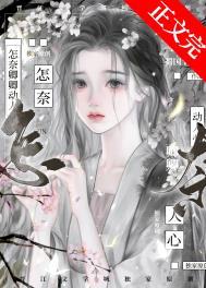 怎奈卿卿动人心讲什么
