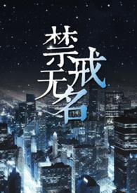 禁戒无名 剧透