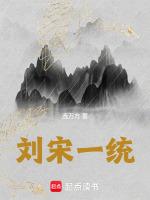 刘宋统治了多少年