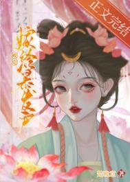 被迫嫁给暴发户以后晋江