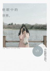 他眼中的美
