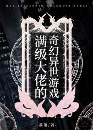 满级大佬的奇幻异世游戏by荔萧
