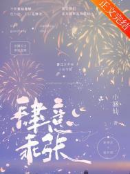 肆意乖张是什么意思