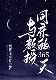 与教授同床的365天阅读