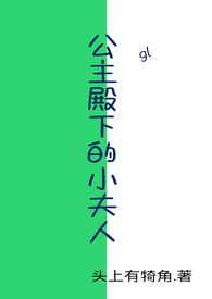 公主殿下的小夫人(gl)_