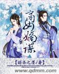 商女嫡谋 弱杀之墨