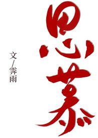 思慕1V1废文