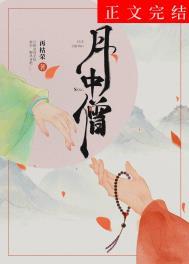 月中僧女主和别人在一起了吗