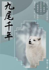九尾千年狐狸精