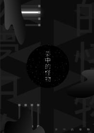 梦中的怪物 / 一树