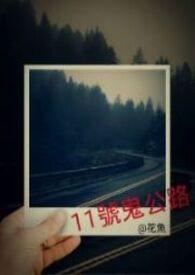 公路上的鬼