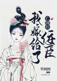 亡国后我嫁给了txt
