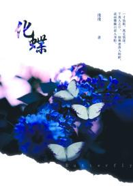 化蝶梁祝歌曲简谱