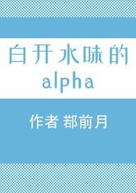 白开水味的alpha鄀前月