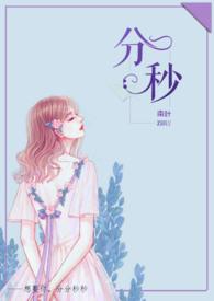 分秒(舅甥1V1H)南叶