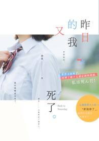 我昨天死去今日重生完整版