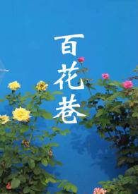 雷氏诊所 百花巷