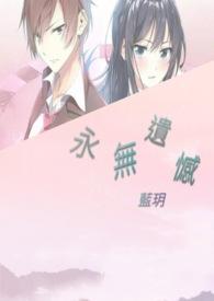 了无遗憾的含义